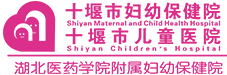 十堰市妇幼保健院【官方网站】