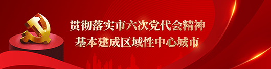 贯彻落实市六次党代会精神