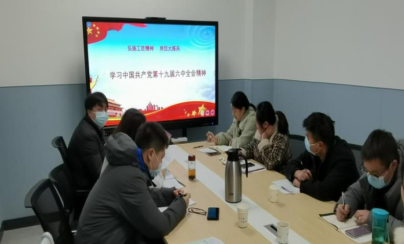 十九届六中全会精神学习