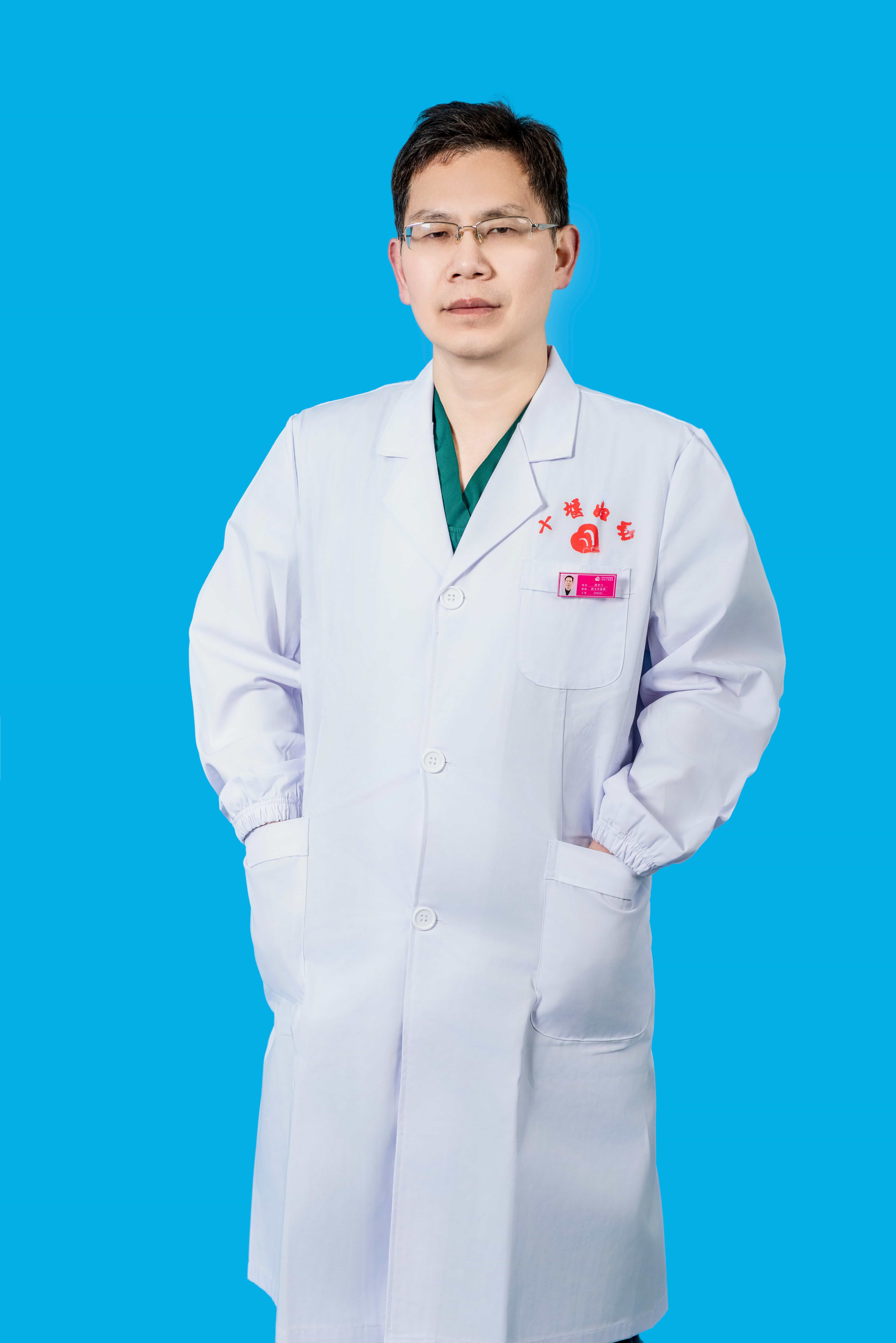 高学习 副主任医师