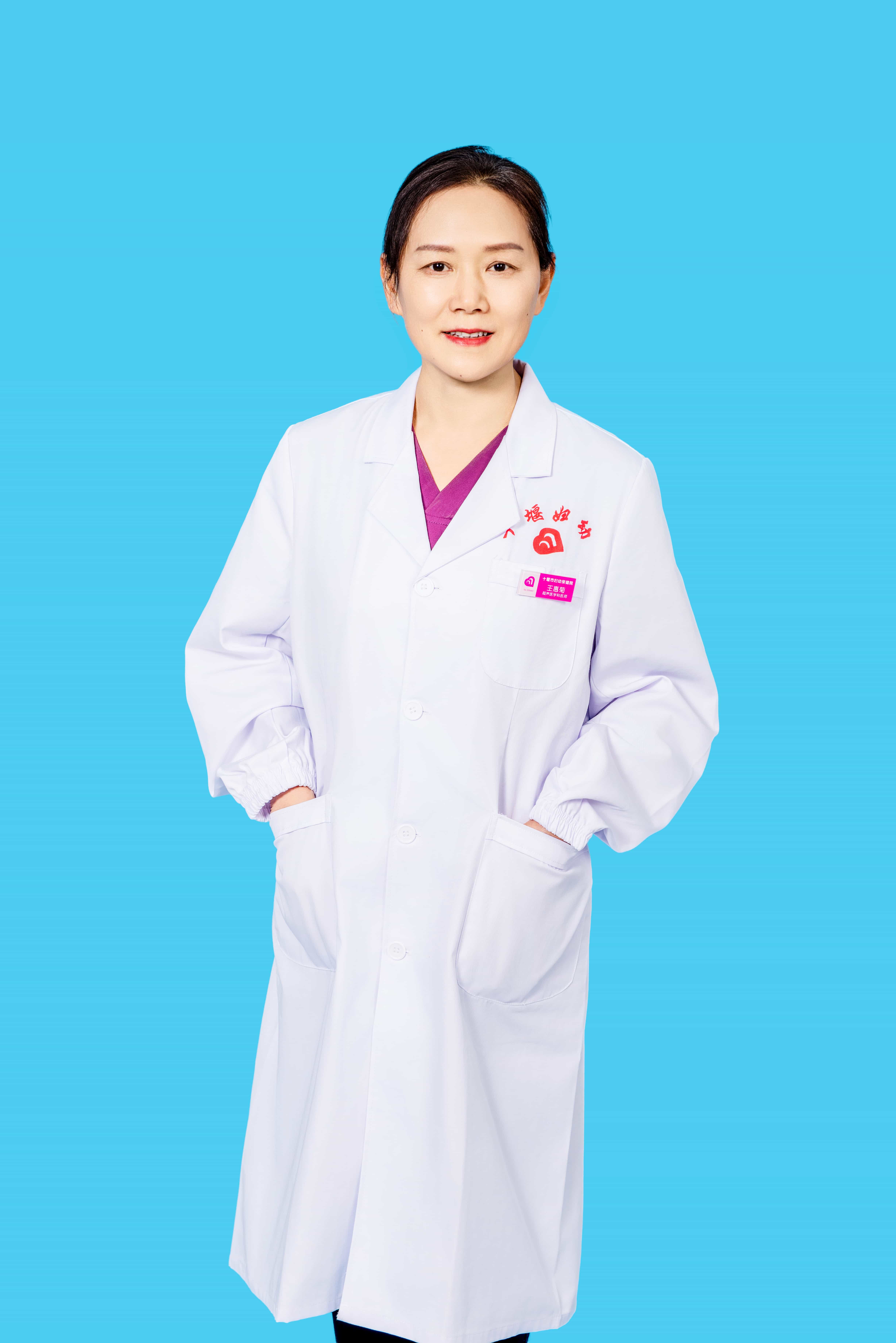 王惠菊