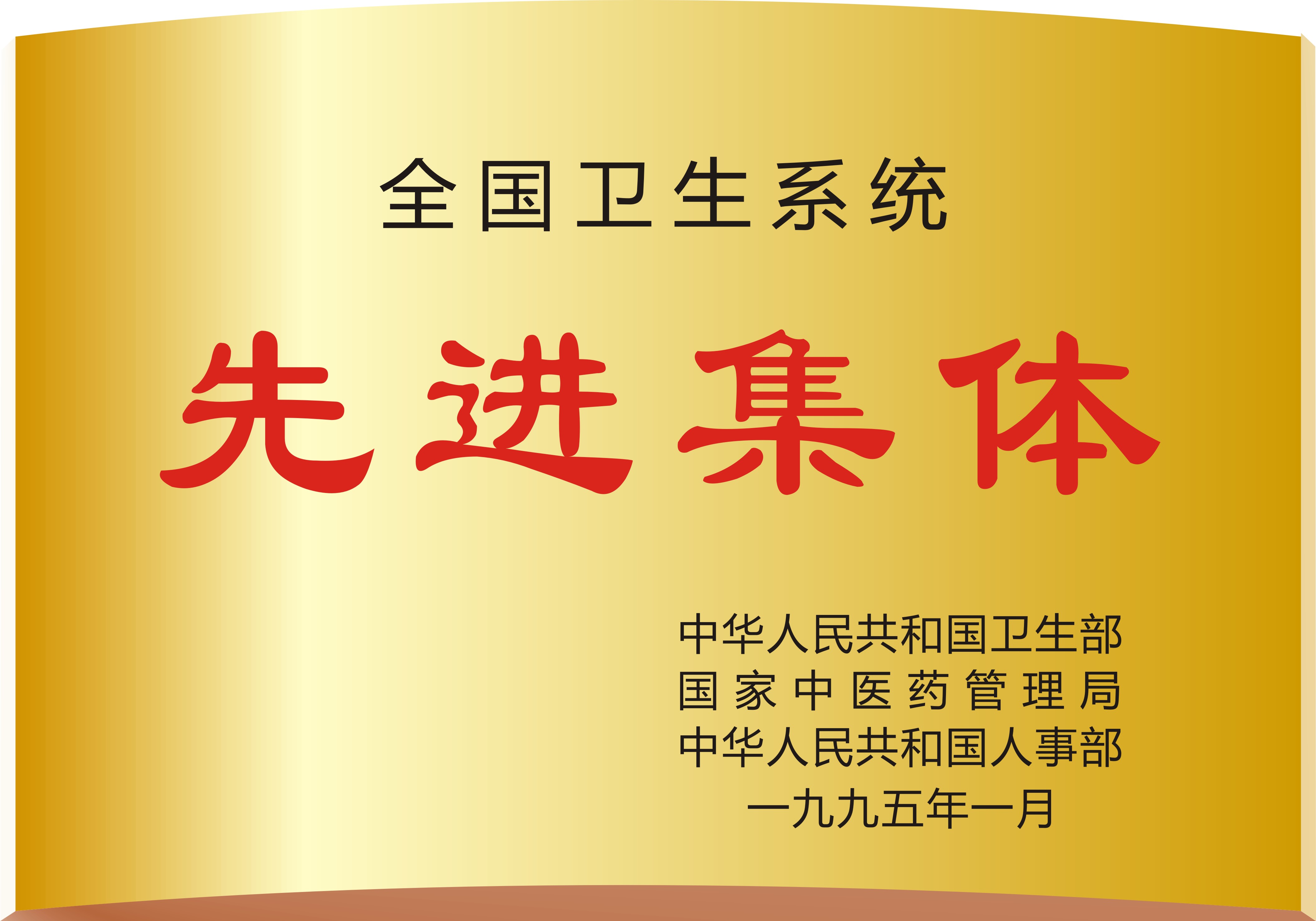 全国卫生系统先进集体