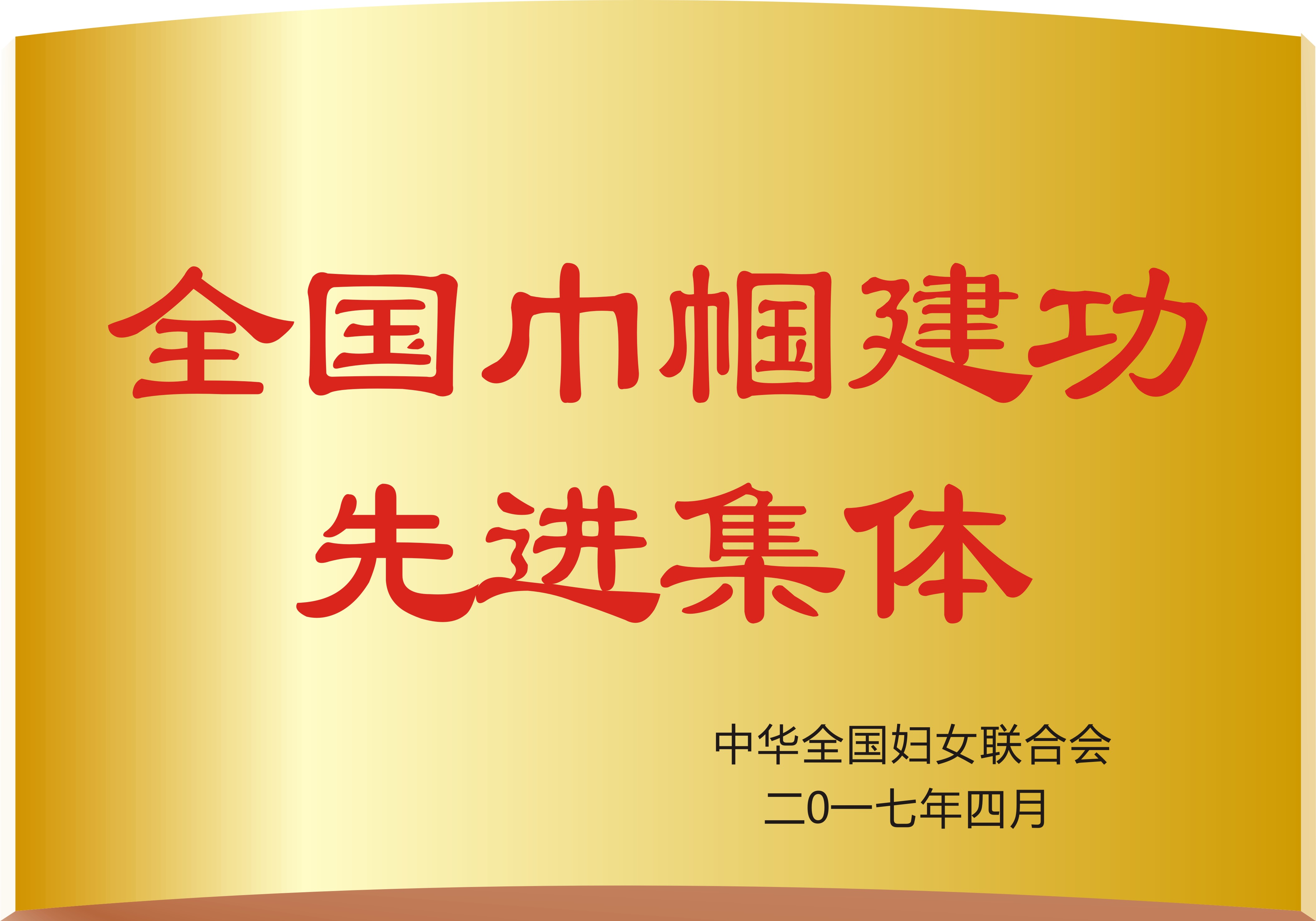 全国巾帼建功先进集体
