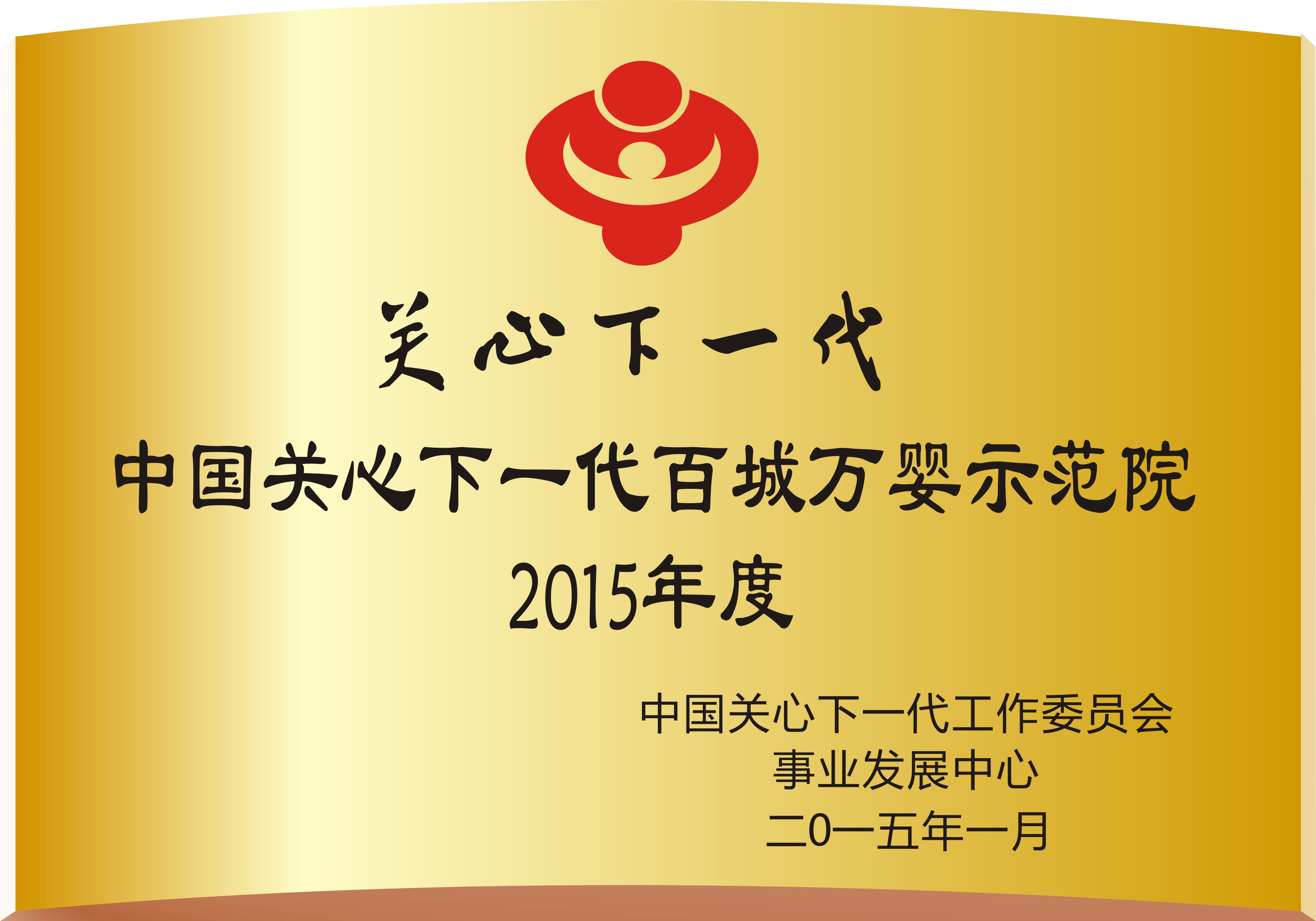 中国关心下一代百城万婴示范院