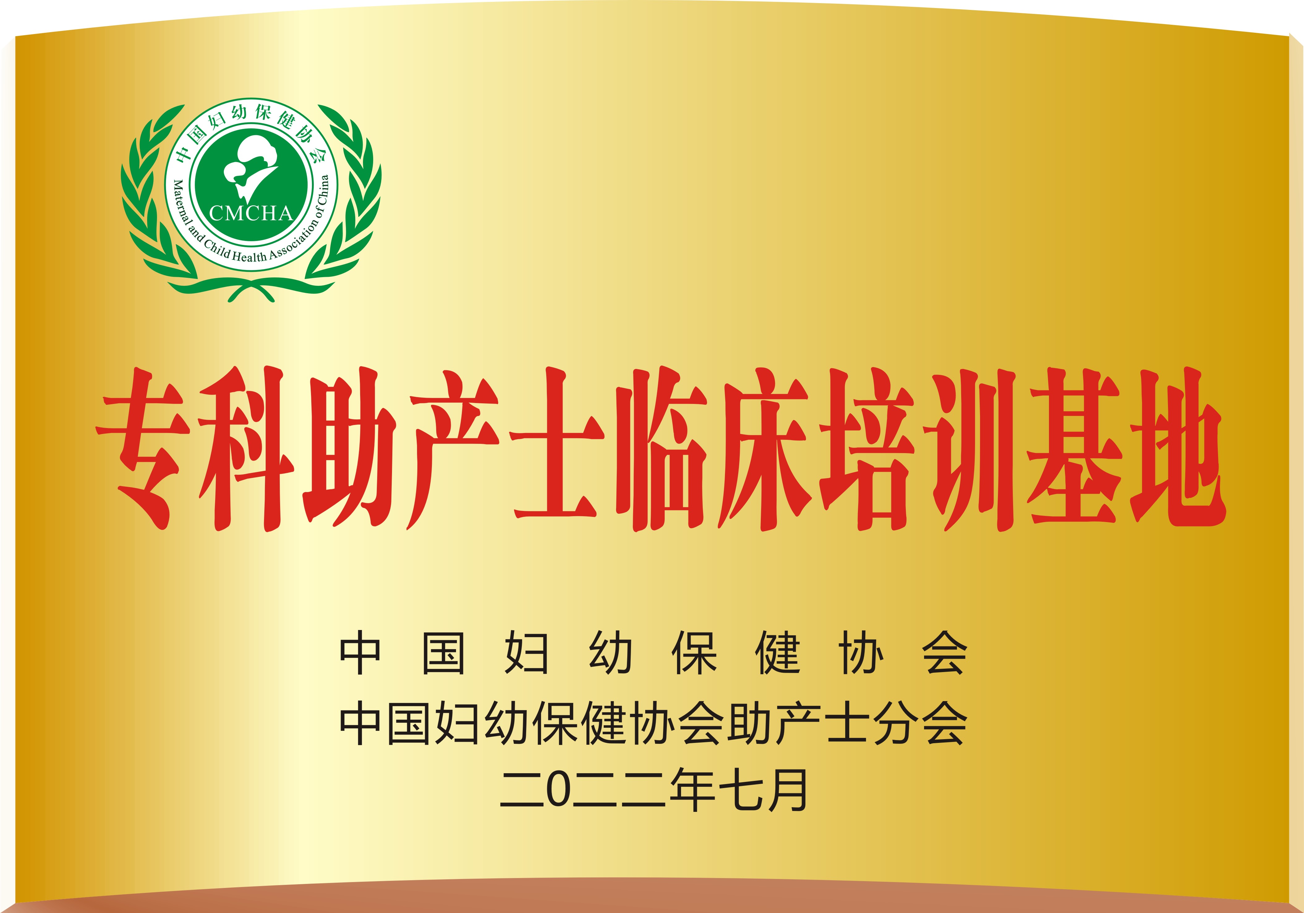 专科助产士临床培训基地