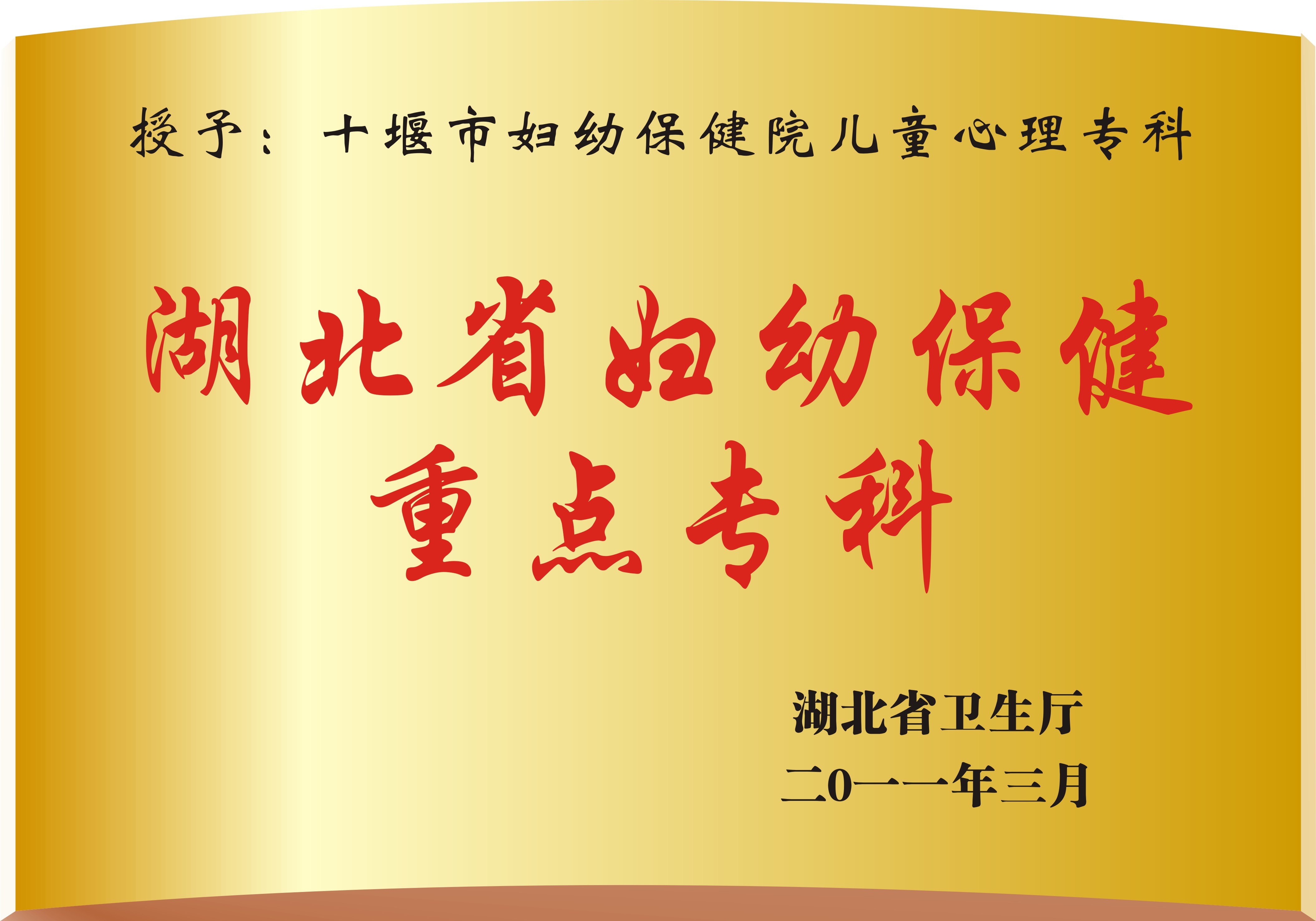 湖北省妇幼保健重点专科