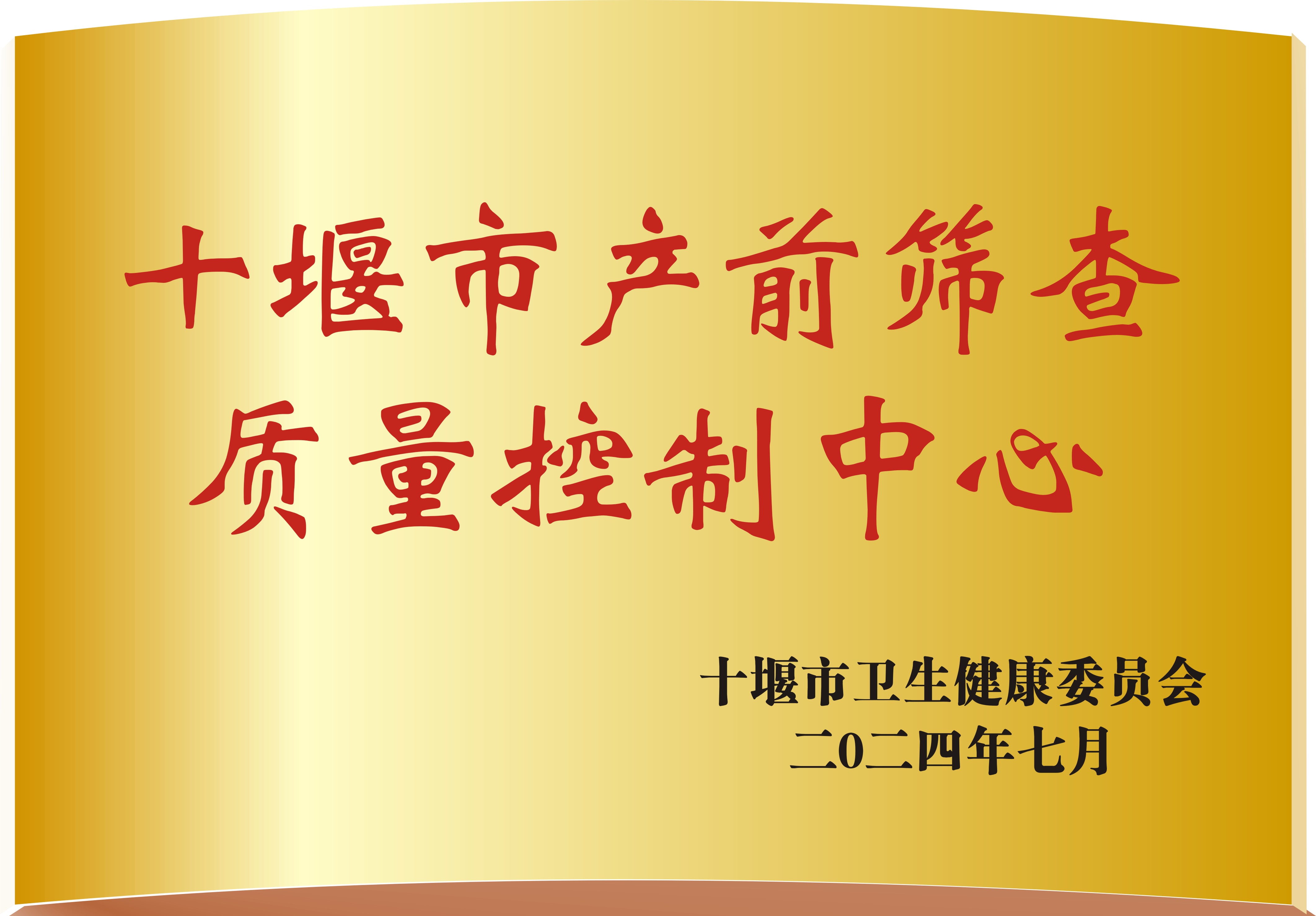 十堰市产前筛查质量控制中心