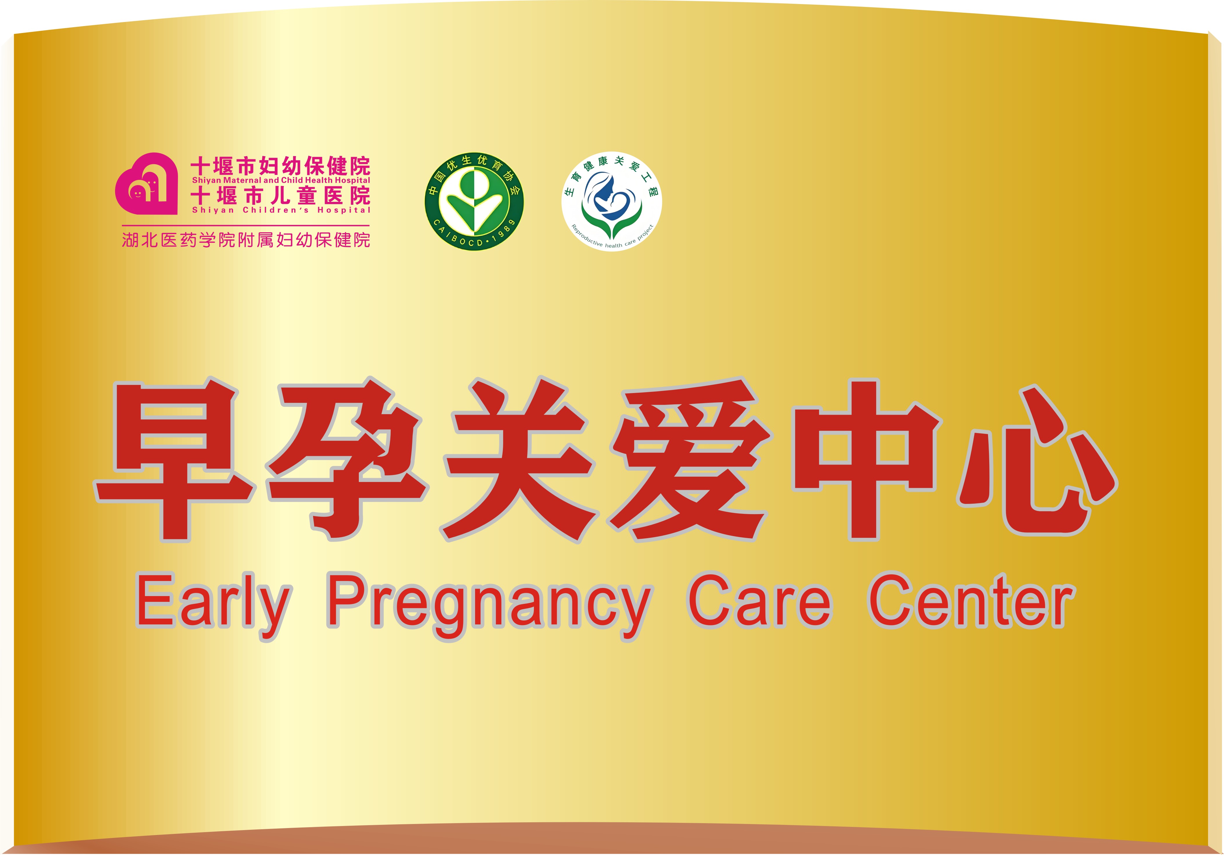 早孕关爱中心