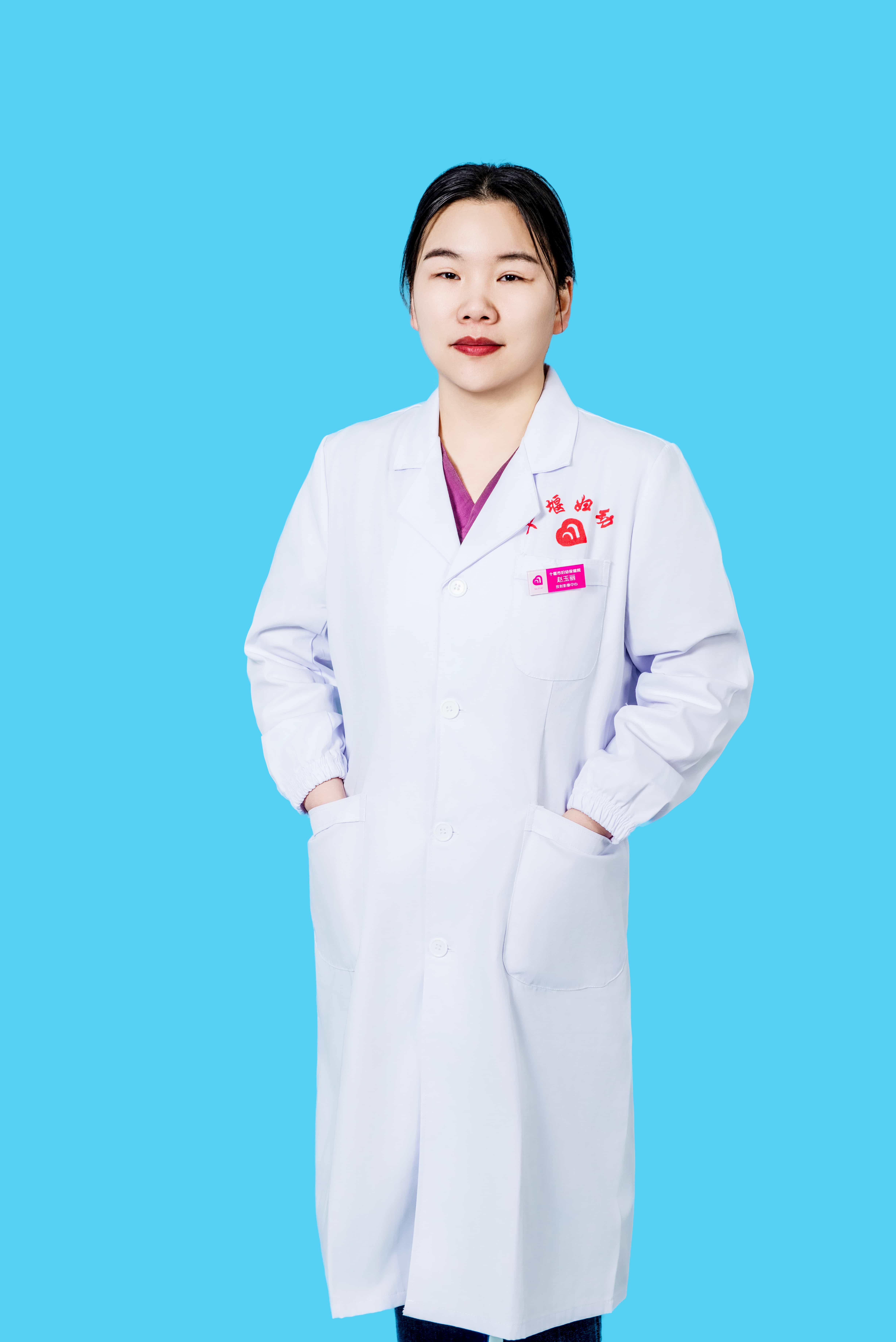 赵玉丽