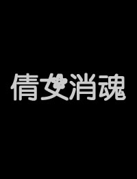 原谅我